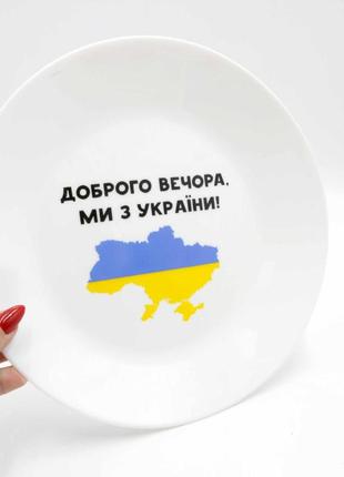 Тарілка декоративна кругла "доброго вечора", сувенір з українською символікою, тарілка на подарунок3 фото