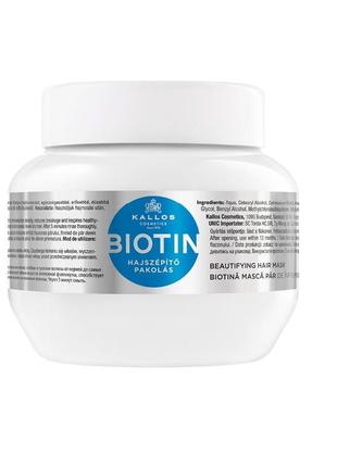 Маска для волос kallos cosmetics biotin hair mask с биотином 275 мл