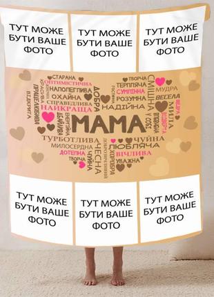Персонализированный плед 3d любовь к маме покрывало с индивидуальным рисунком 80х100