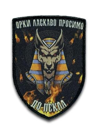 Noдш014 шеврон "Добро пожаловать в ад" 9 см