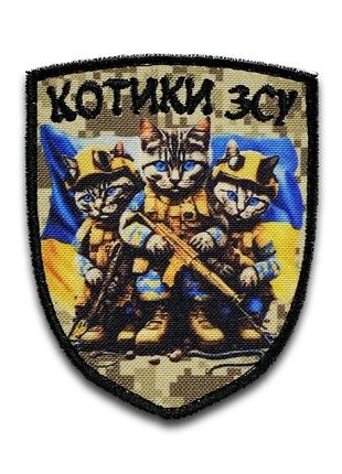 Шеврон "котики зсу" дш008