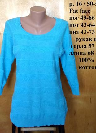 Р 16 / 50-52 красивая голубая кофта свитер джемпер с рукавом 3/4 хлопок трикотаж fat face