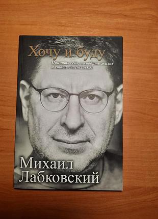 Тонке мистецтво пофігізму, чоловічі правила марк менсон, хочу і буду михайло лабковський набір книг