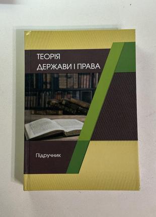 Книга теорія держави і права