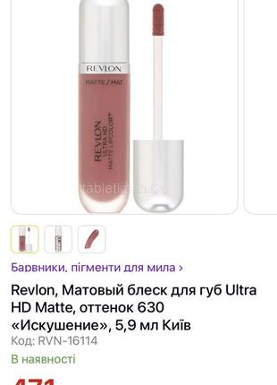 Revlon ultra hd matte lipcolor 630 seduction матова рідка стійка зволожуюча губна помада 💄 відтінок спокуса5 фото