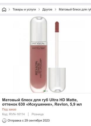 Revlon ultra hd matte lipcolor 630 seduction матова рідка стійка зволожуюча губна помада 💄 відтінок спокуса4 фото