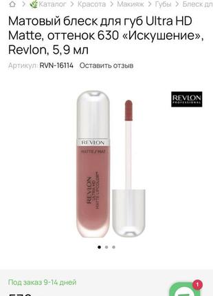 Revlon ultra hd matte lipcolor 630 seduction матова рідка стійка зволожуюча губна помада 💄 відтінок спокуса3 фото