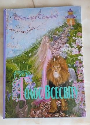 Книжка "голос всесвіту"- автор світлана семанів. книжки для дорослих