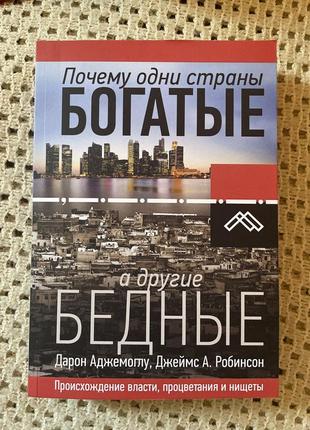 Дарон аджемоглу, джеймс а. робінсон чому одні країни багаті, а інші багаті