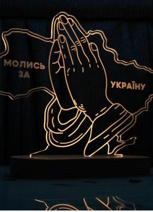 Світильник карта україни молись за україну патріотичний нічник на підставці від розетки 18/13 см6 фото