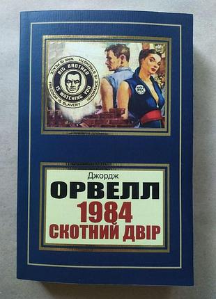 Джордж орвелл. 1984. скотний двір (м'яка)