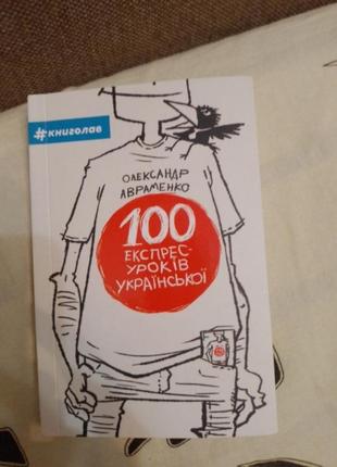 100 експрес уроків української