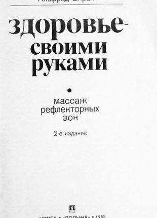 Здоровье - своими руками. массаж рефлекторных зон. альфред бирах2 фото