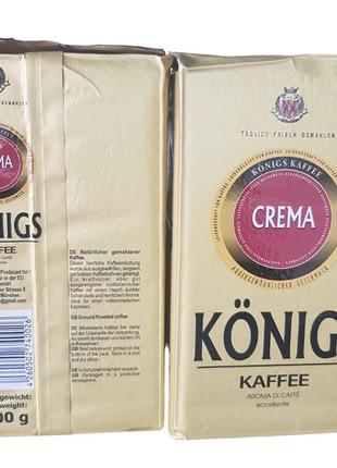 Кофе молотый konigs crema 500г