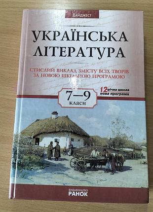 Украинская литература для 7-9 классов