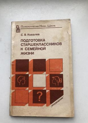 Ковальов психологія сімейного життя