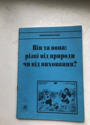 Він та вона психологія пол психотерапія