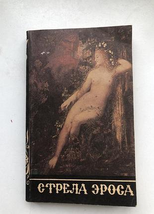 Стріла еросу книга про кохання