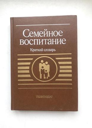 Сімейне виховання словник психологія психотерапія