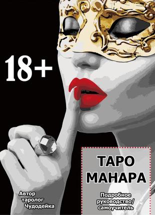 Детальний посібник/самовчитель з таро манара від практикуючого таролога 82стр.