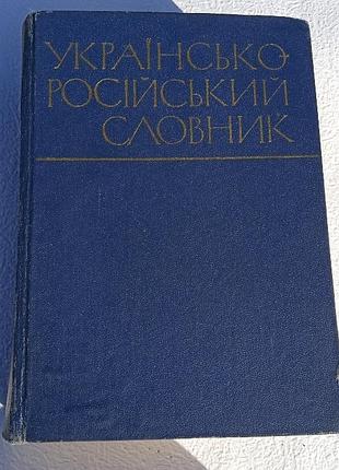 Словарь украинского языка.