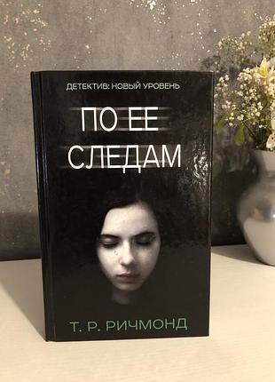По ее следам - т. р. ричмонд