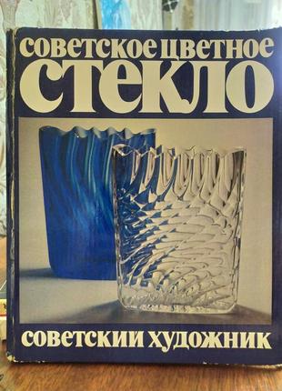 Советское цветовое стекло-стекло.. советское цветное стекло