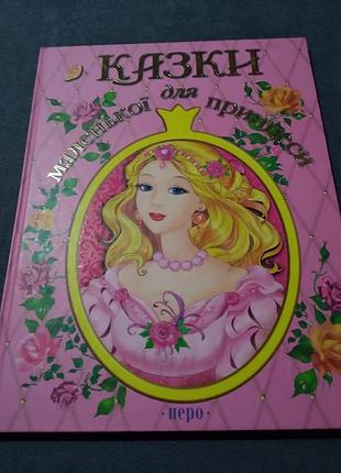 Казки для маленької принцеси. книга