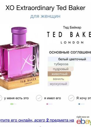 Редкость ted baker xo extraordinary edt коллекционная миниатюрна 10 мл лимитка4 фото