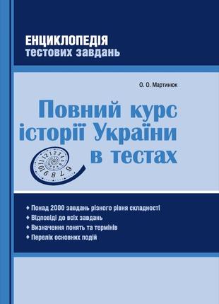 Нмт/дпа полный кур истории украины в тестах. мартинок. 2023-2024