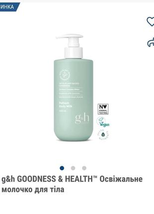 Новинка! g&amp;h goodness &amp; healthTM освежающее молочко для тела, amway эмвей емвей амвей