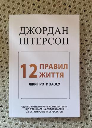 Джордан пітерсон 12 правил життя. ліки проти хаосу