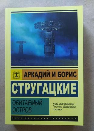 Аркадій і борис стругацькі. мальовничий острів