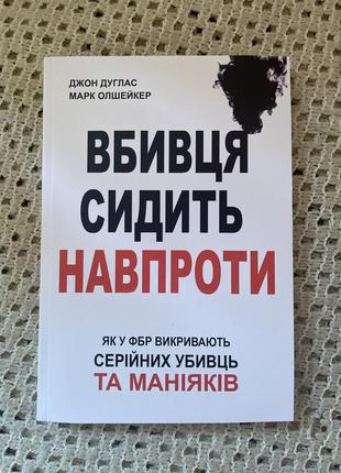 Джон дуглас, марк олшейкер вбивця сидить навпроти. як у фбр викривають серійних убивць та маніяків