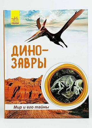 Енциклопедія ранок "динозаври. світ і його таємниці.и" 09-4718-5