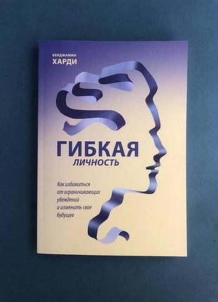 Бенджамин харди гибкая личность