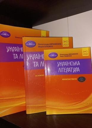 Зно 2022 українська мова та література комплект книги авраменко о.грамота