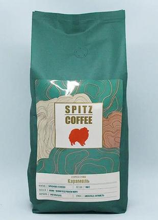 Кофе в зерках spitz coffee карамель, арабика 1 кг