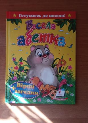 Книга весела абетка