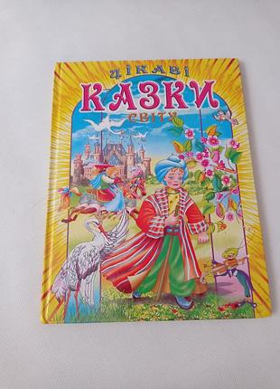 Интересные сказки мира (а4ф) – толстый в. п.