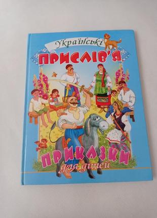 Українські прислів я, приказки для дітей1 фото