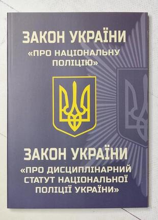 Закон україни "про національну поліцію." закон україни "про дисциплінарний статут національної поліції україни"