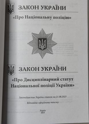 Закон украины "о национальной полиции." закон украины "о дисциплинарный профессию национальной полиции украины"3 фото