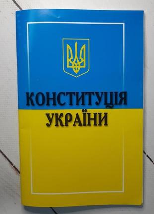 Конституція україни