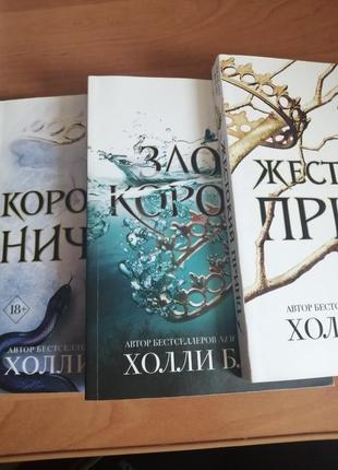 Холли блэк жестокий принц злой король королева ничего