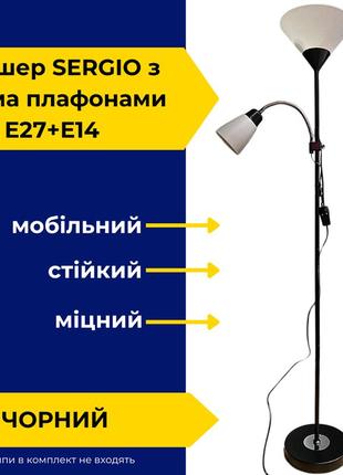 Торшер 180 см sergio с двумя плафонами е27+е14 черный tm lumano