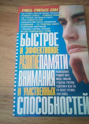 Менш ю.с. швидкий і ефективний розвиток пам'яті, уваги та розумових здібностей