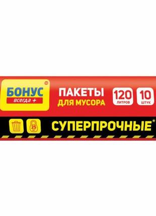 Пакеты для мусора бонус суперпрочные (синие) 120 л 10 шт