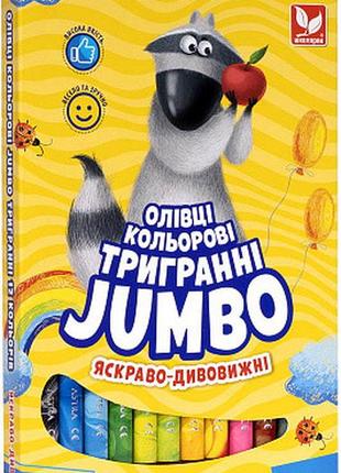 Олівці кольорові тригранні джамбо веселка 12 кол. з чинкою 312118002-ua