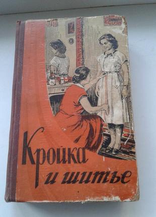 Книга кройка и шитье 1956 г. киев гостехиздат усср